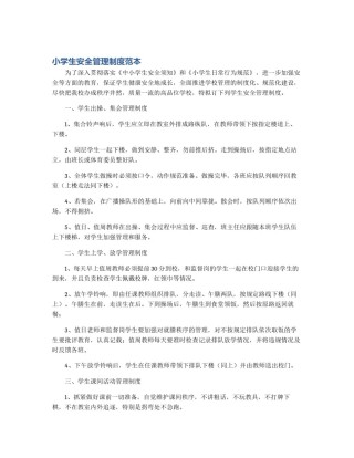 小学生安全管理制度范本