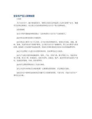 安全生产投入保障制度