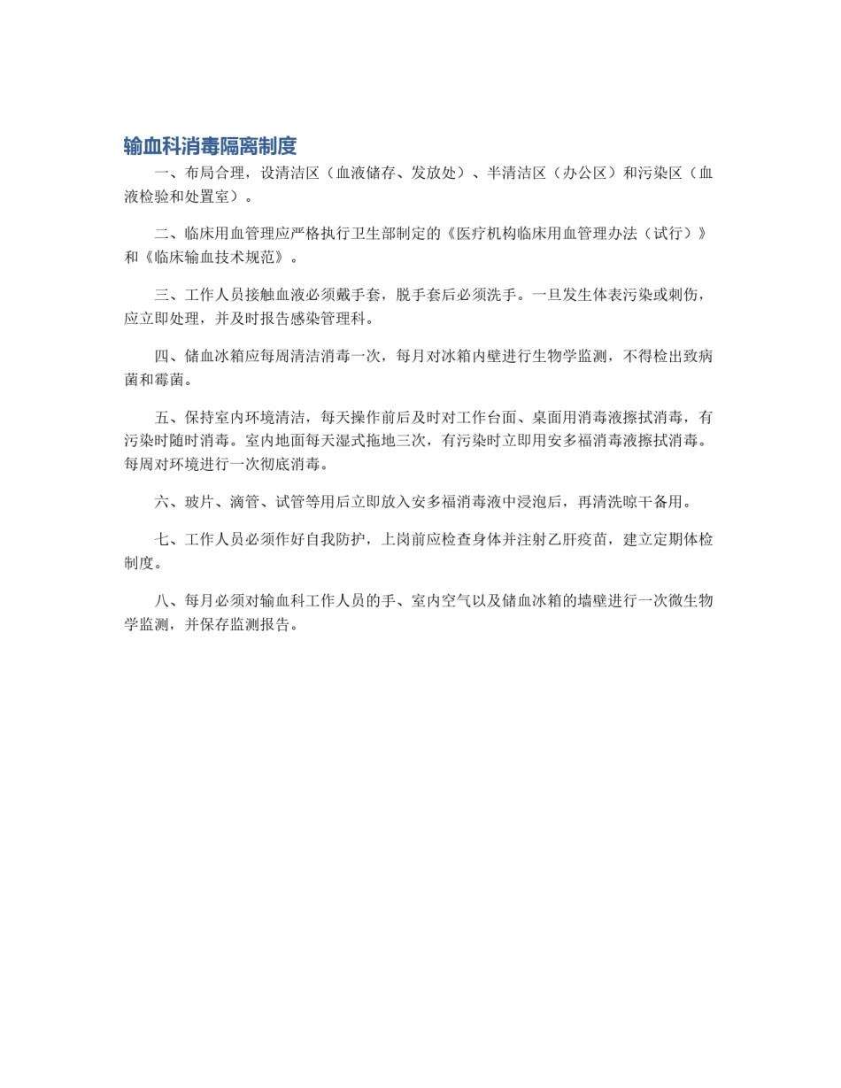 输血科消毒隔离制度_第1页