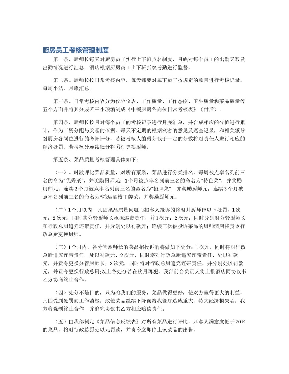 厨房员工考核管理制度_第1页