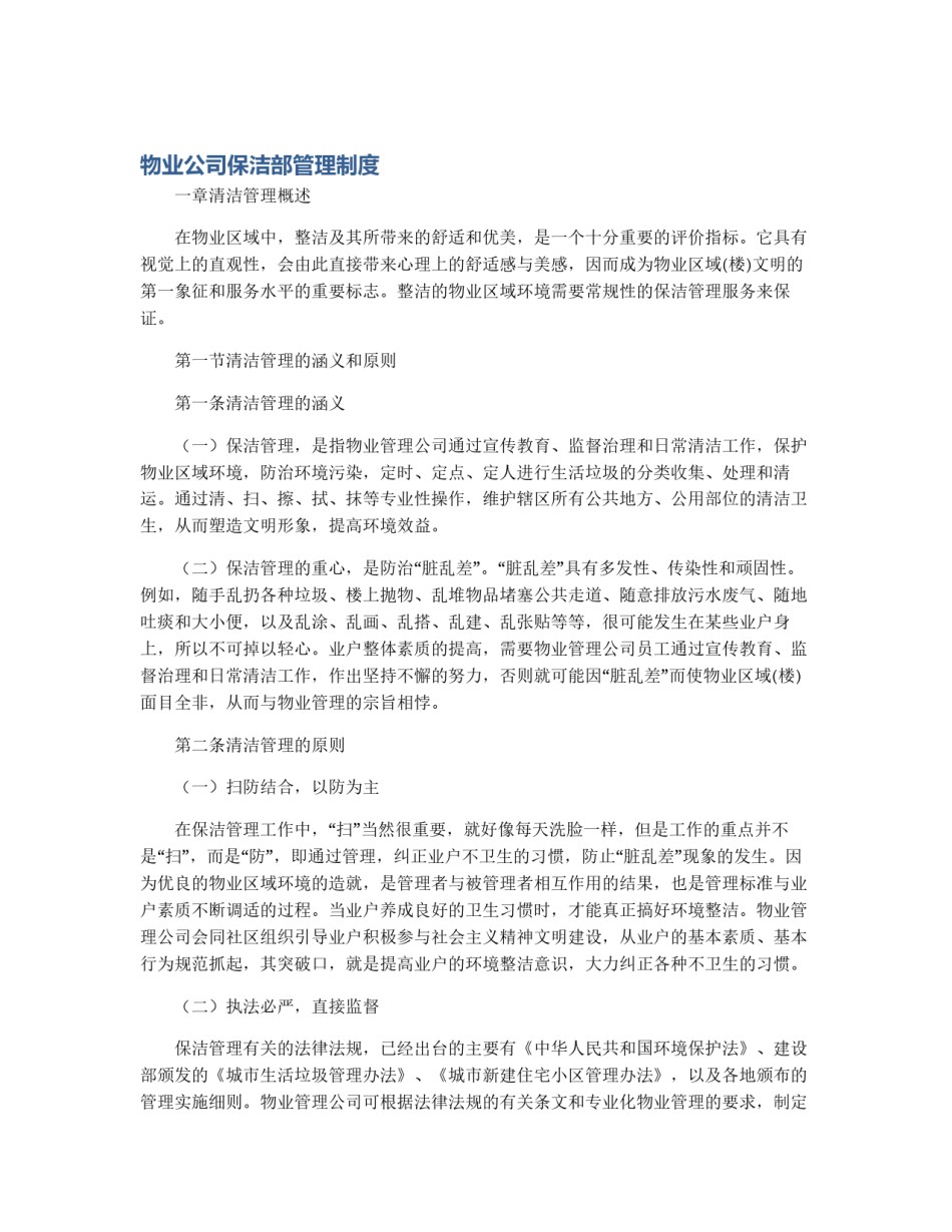 物业公司保洁部管理制度_第1页