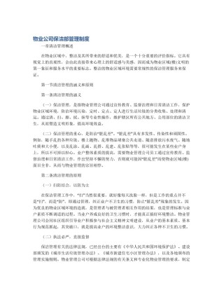 物业公司保洁部管理制度