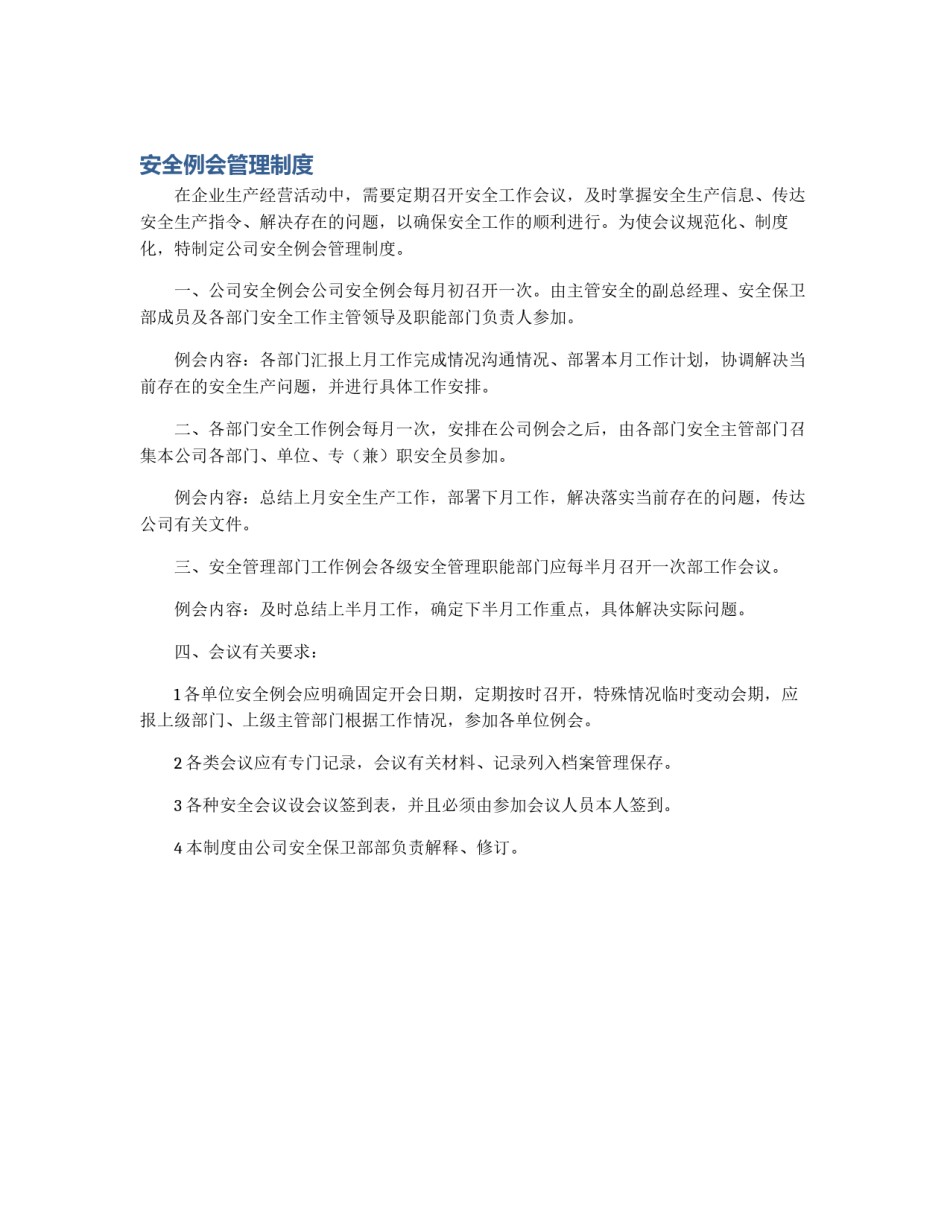 安全例会管理制度_第1页