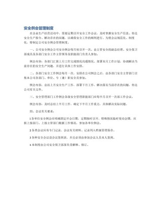 安全例会管理制度
