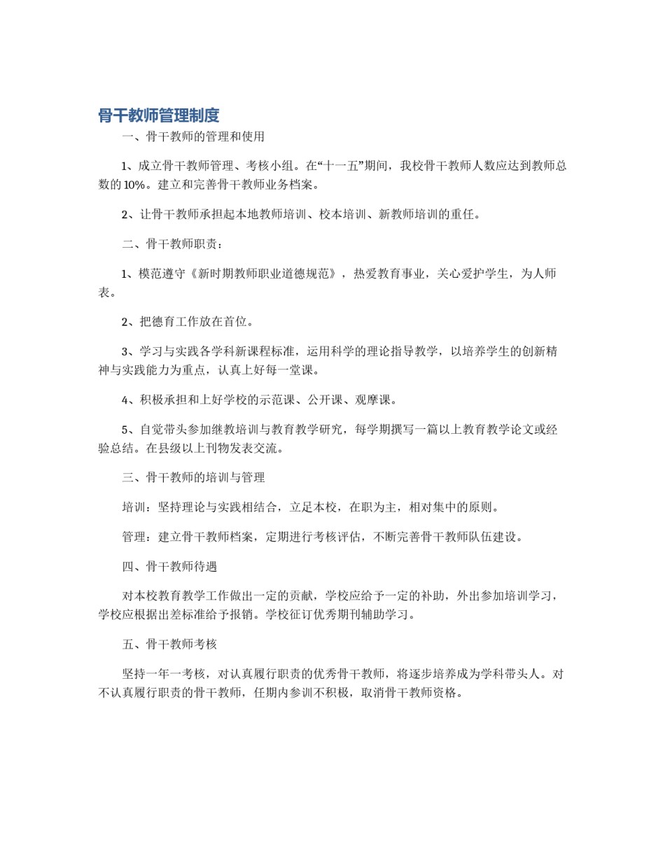 骨干教师管理制度_第1页