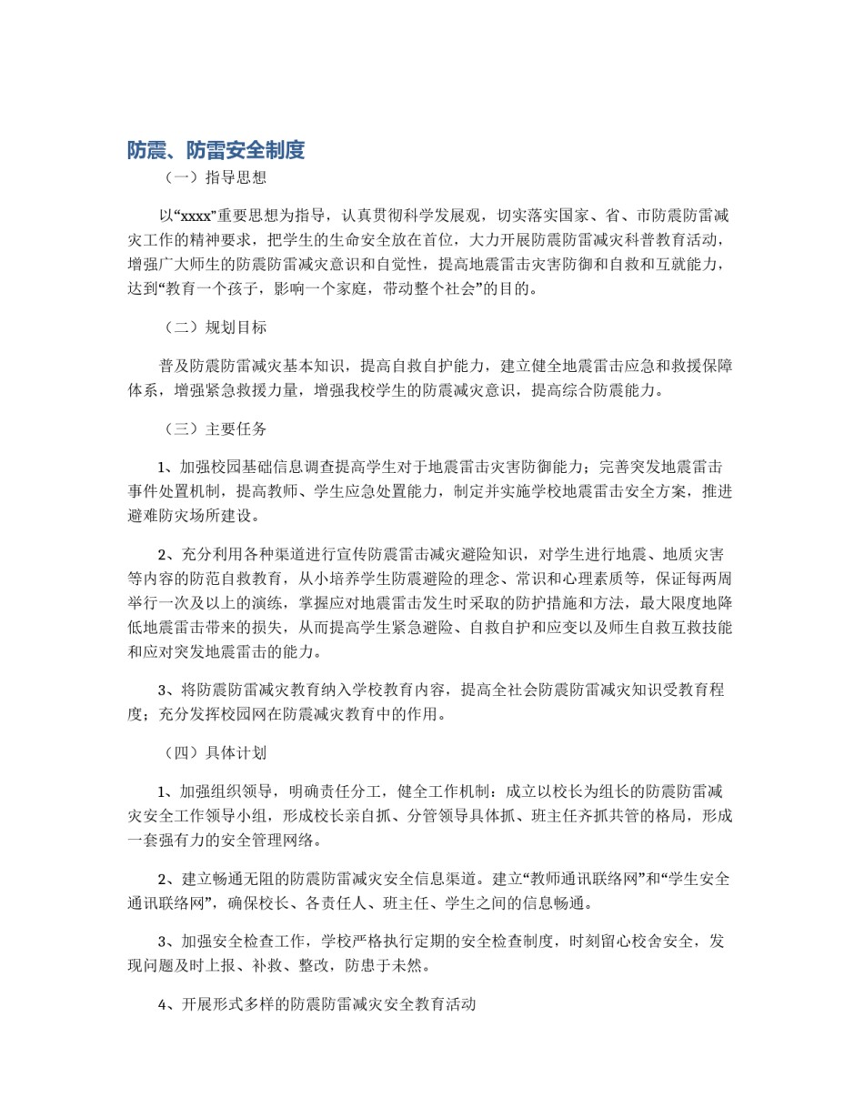防震、防雷安全制度_第1页