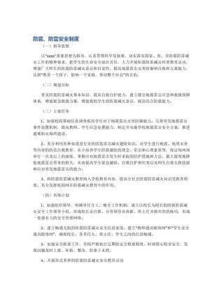 防震、防雷安全制度