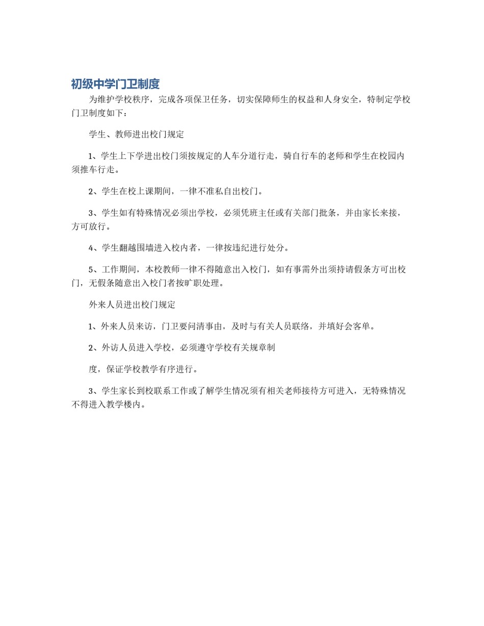 初级中学门卫制度_第1页