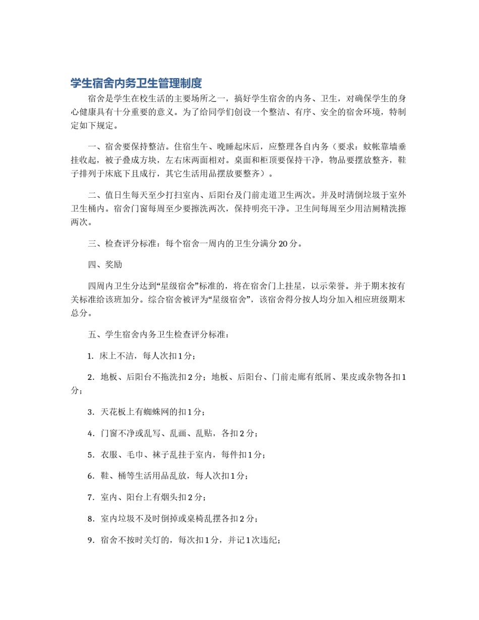 学生宿舍内务卫生管理制度_第1页