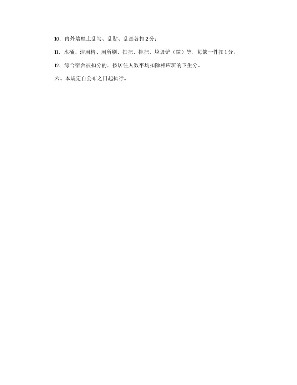 学生宿舍内务卫生管理制度_第2页