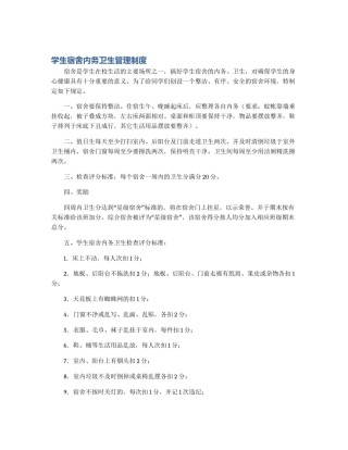 学生宿舍内务卫生管理制度