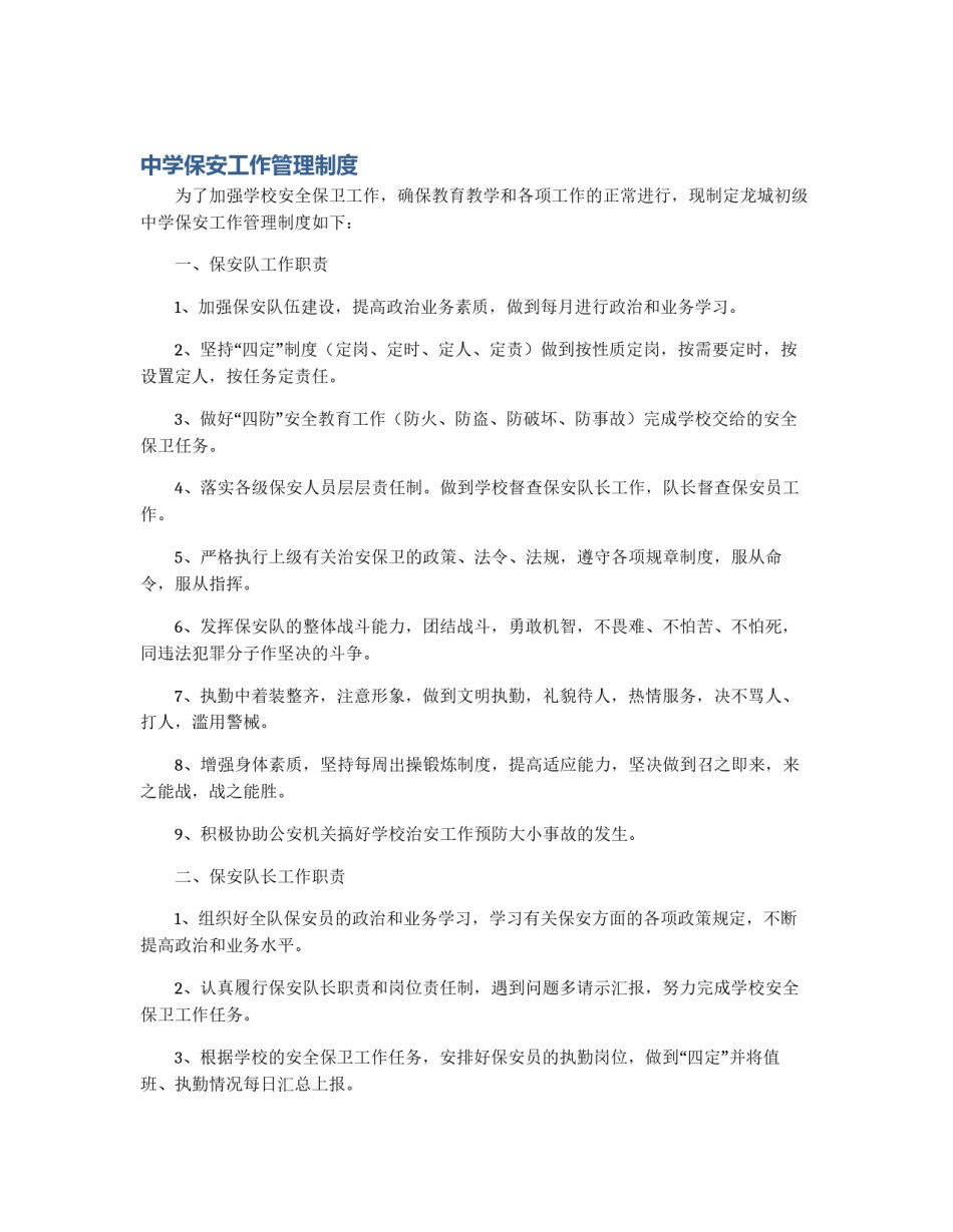 中学保安工作管理制度_第1页