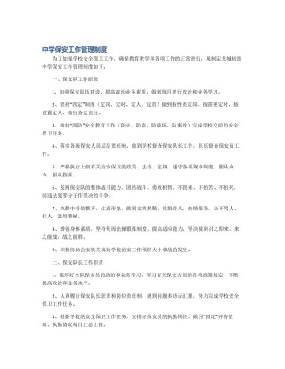 中学保安工作管理制度