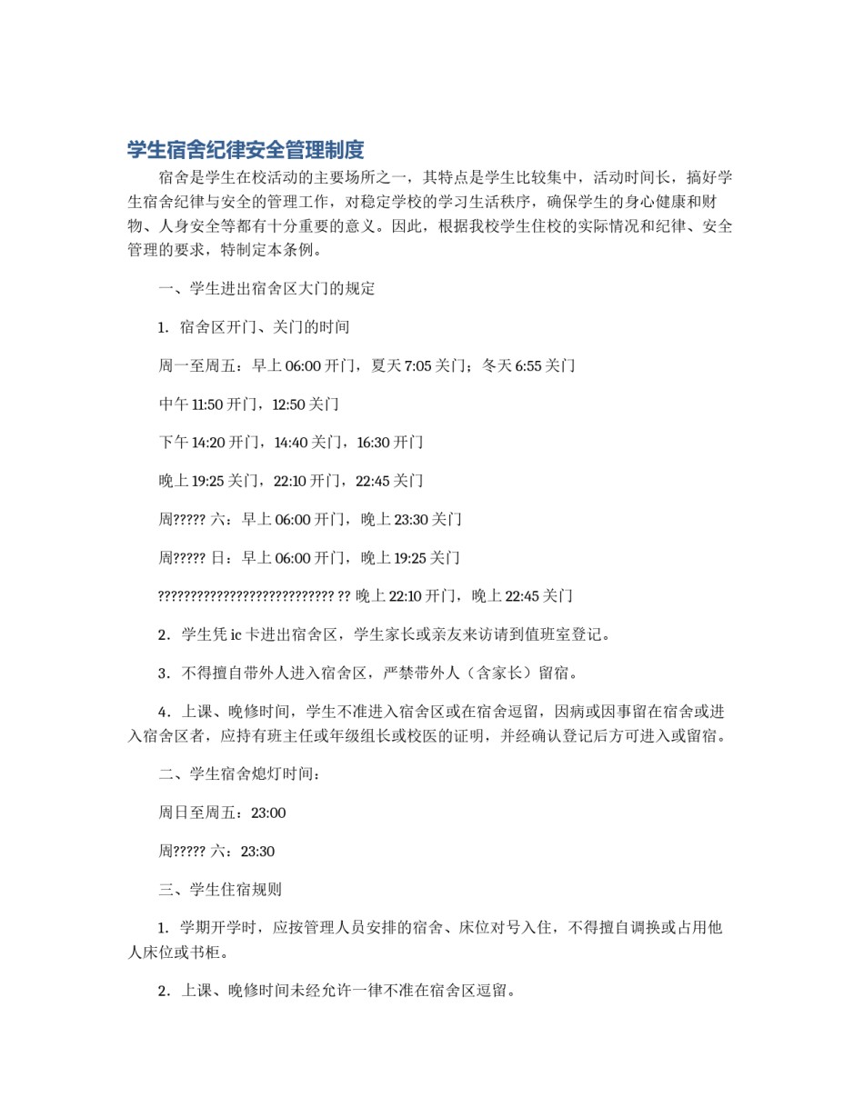 学生宿舍纪律安全管理制度_第1页