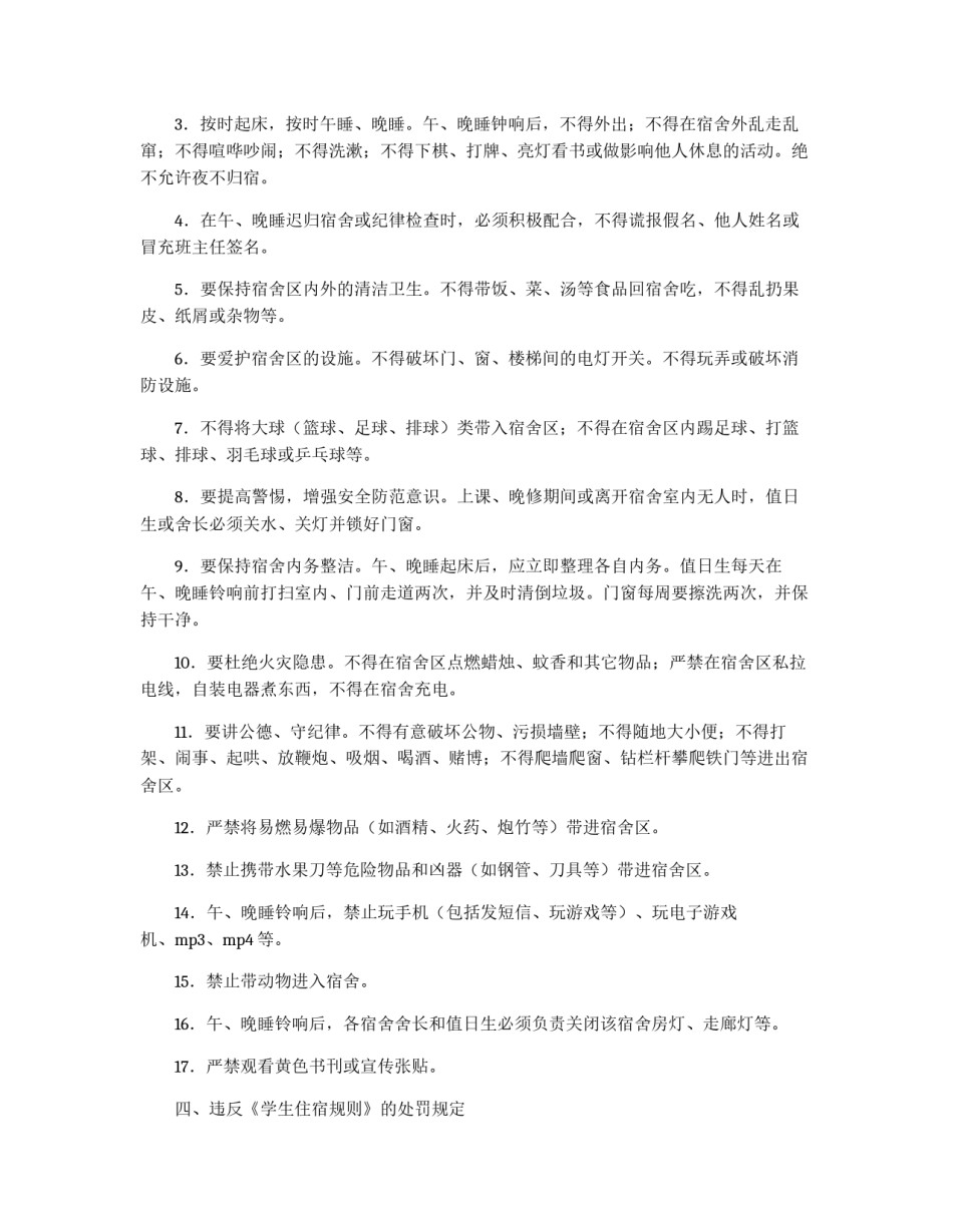 学生宿舍纪律安全管理制度_第2页
