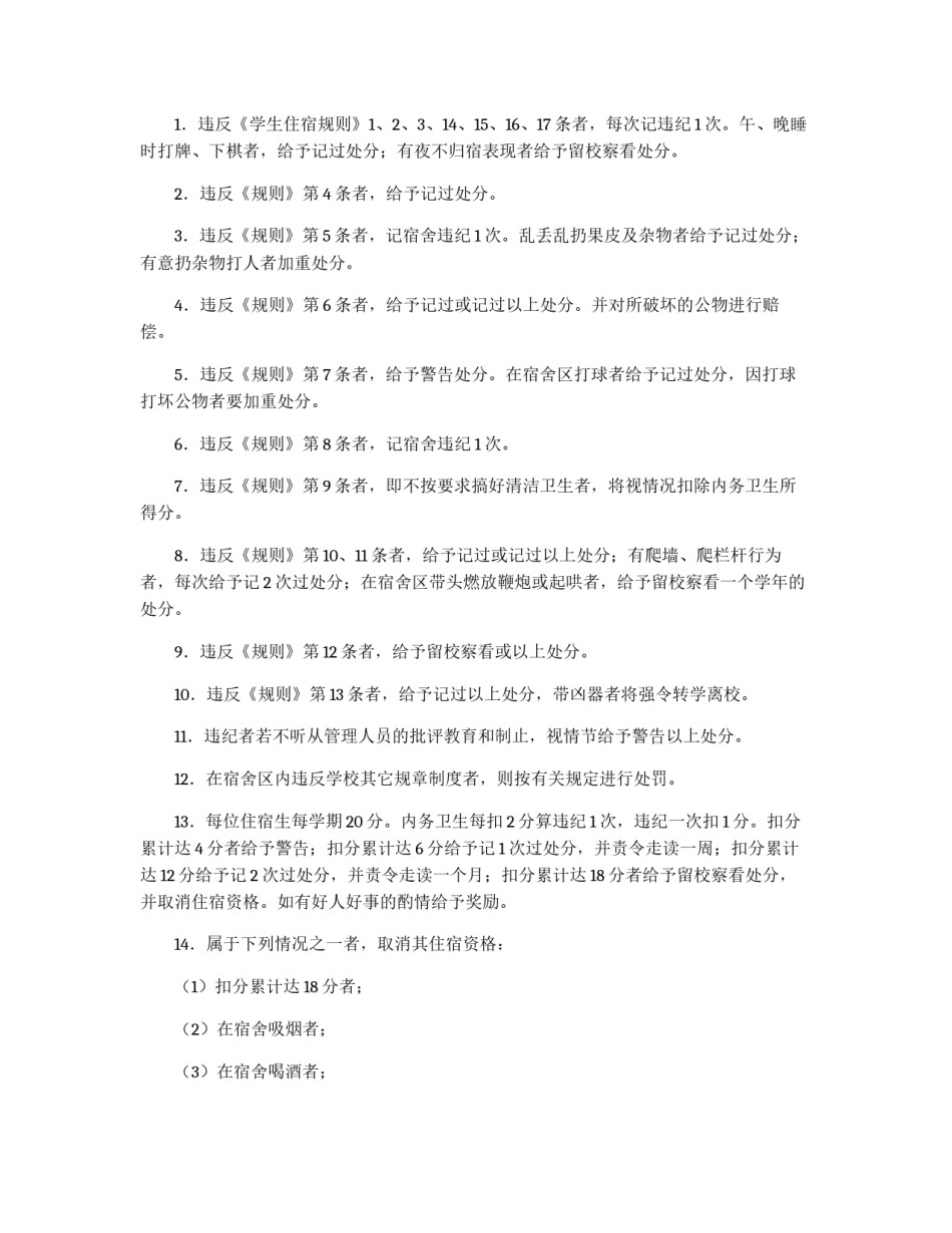 学生宿舍纪律安全管理制度_第3页
