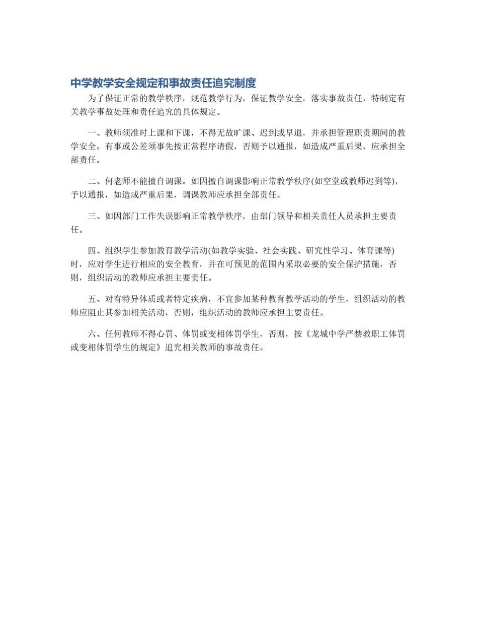 中学教学安全规定和事故责任追究制度_第1页