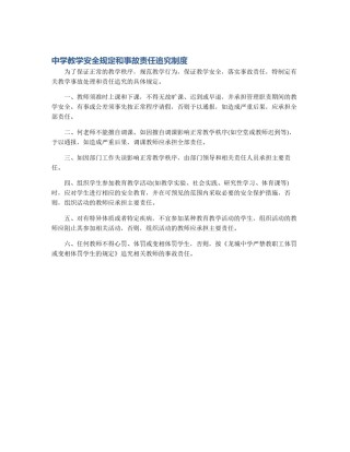 中学教学安全规定和事故责任追究制度