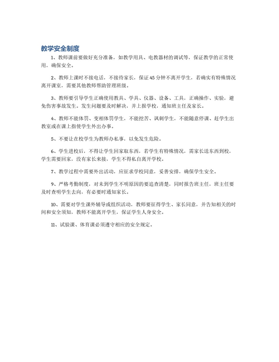 教学安全制度_第1页