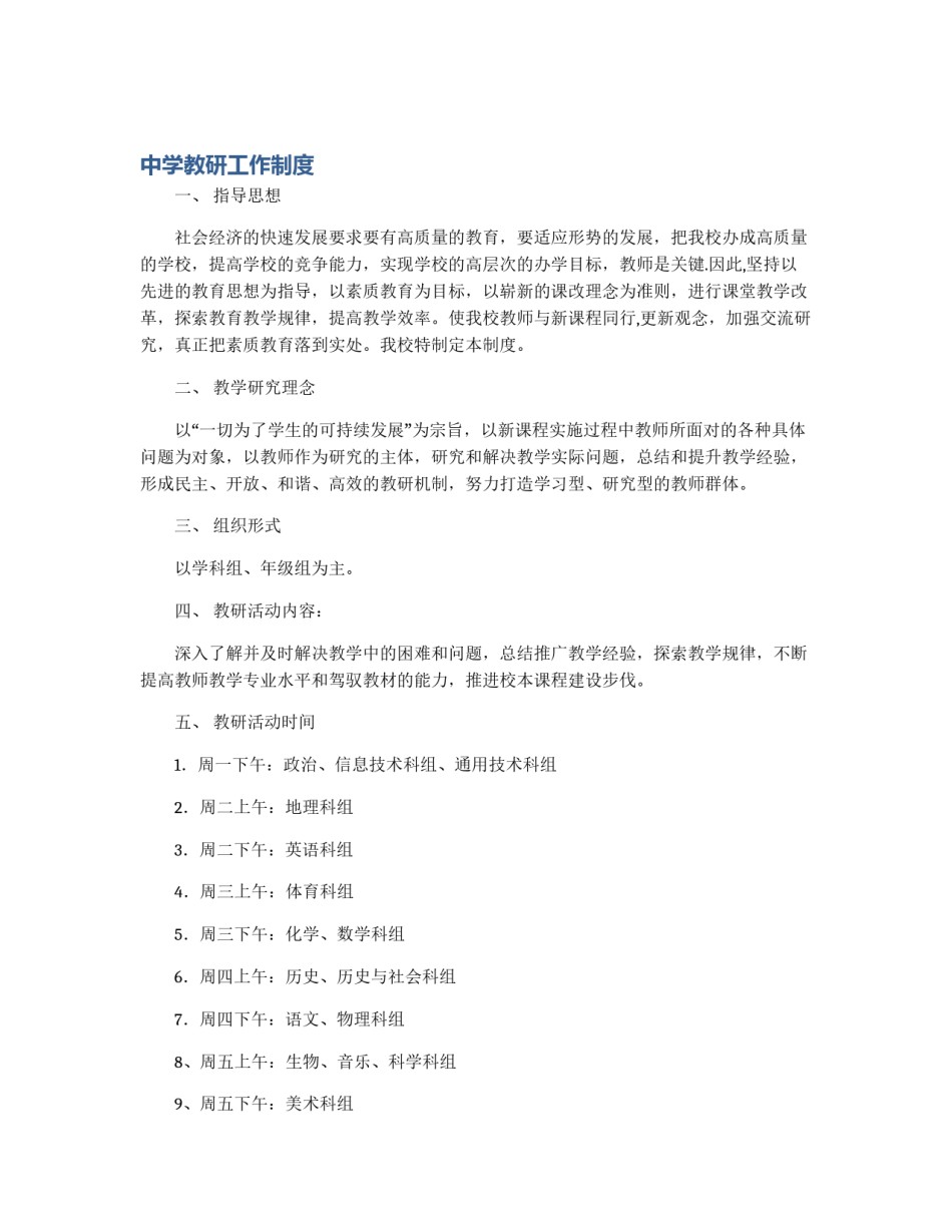中学教研工作制度_第1页
