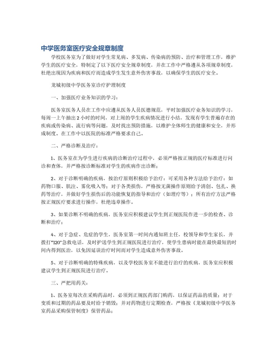 中学医务室医疗安全规章制度_第1页