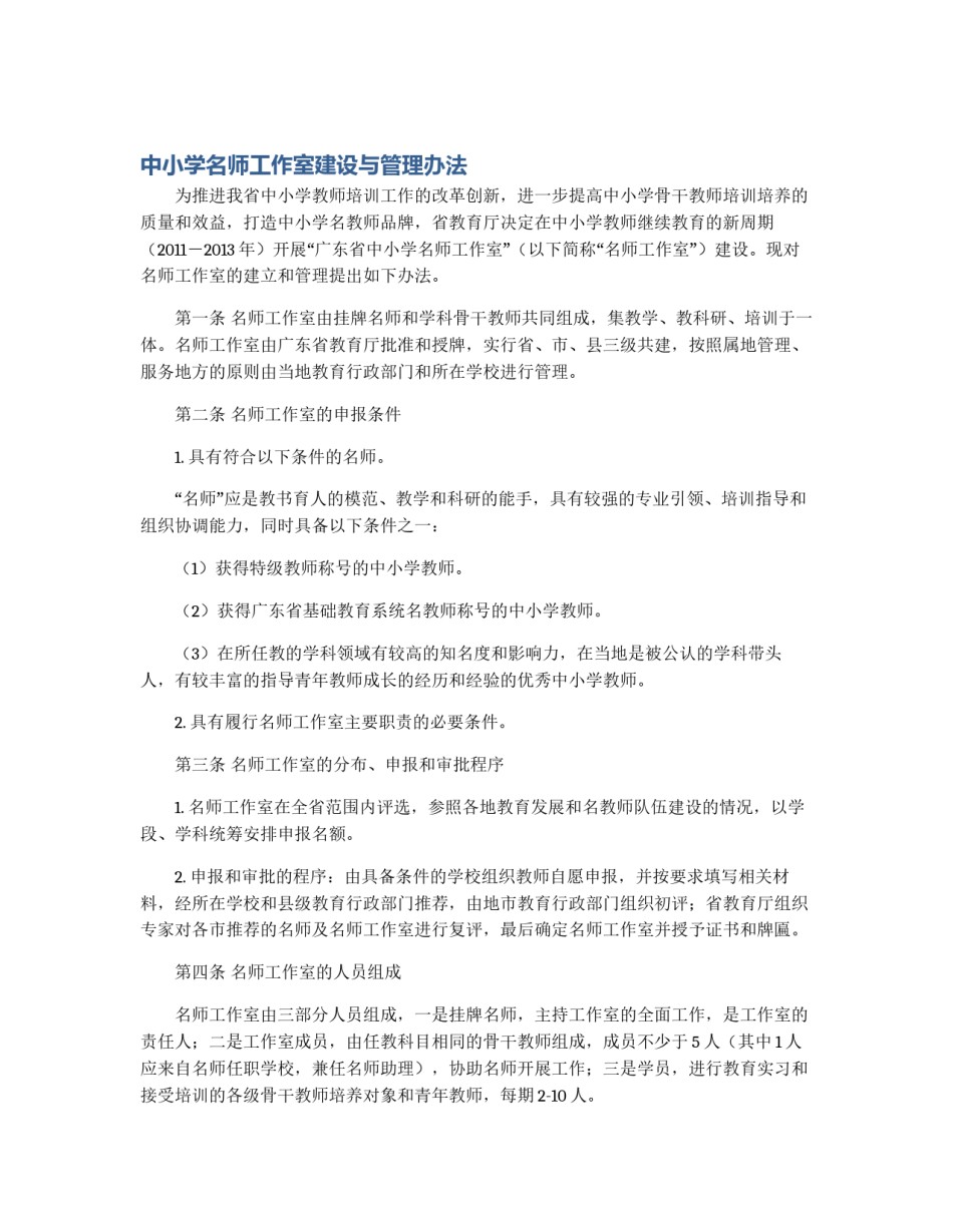 中小学名师工作室建设与管理办法_第1页