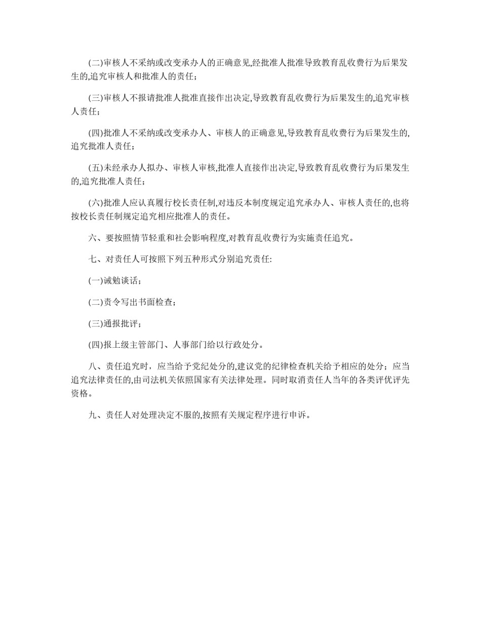 治理教育乱收费责任追究制度_第1页
