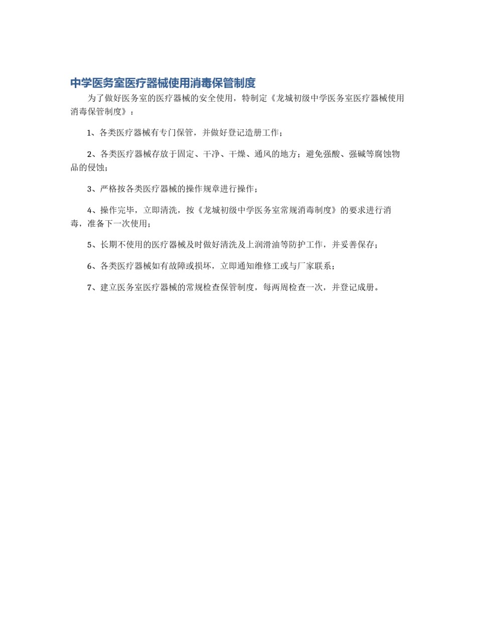 中学医务室医疗器械使用消毒保管制度_第1页