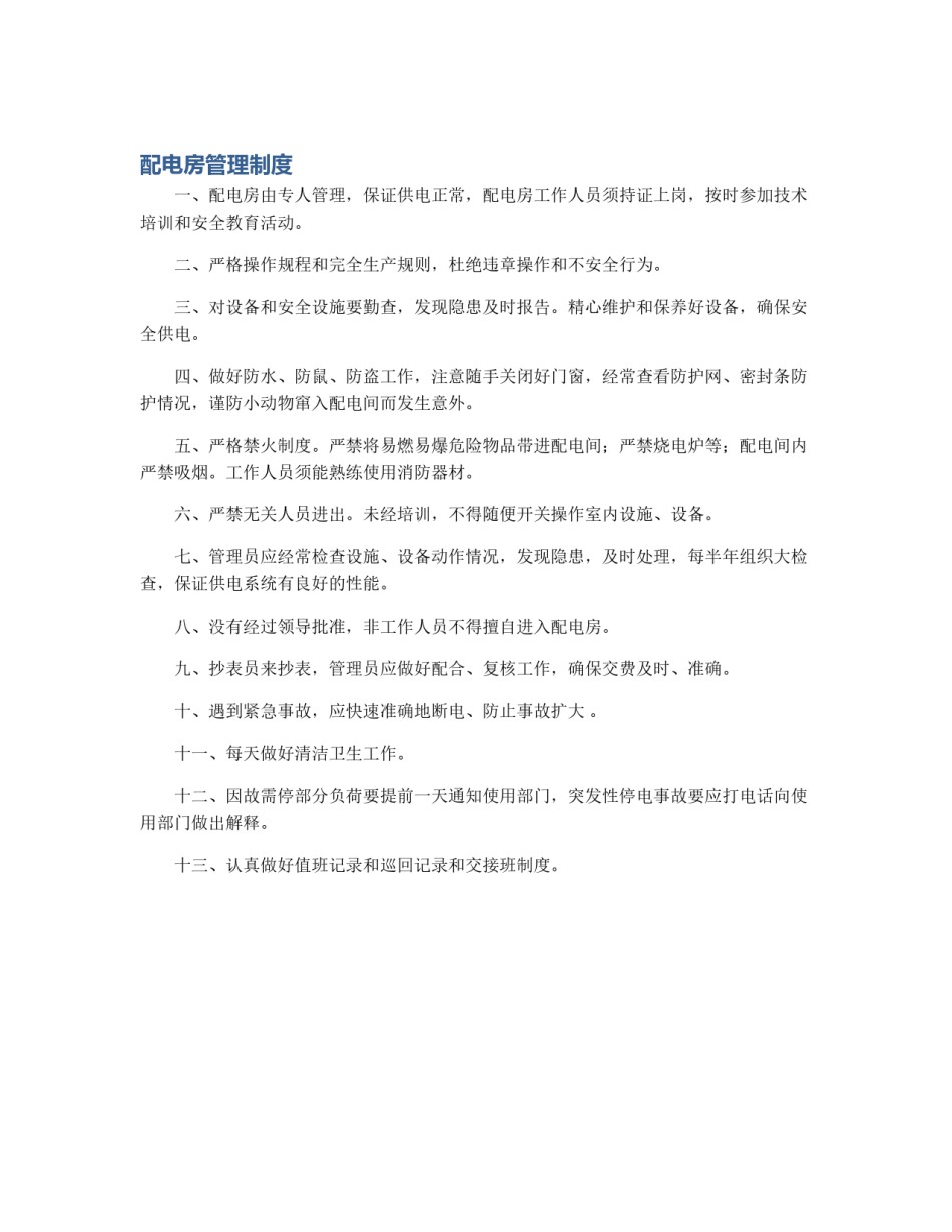 配电房管理制度_第1页