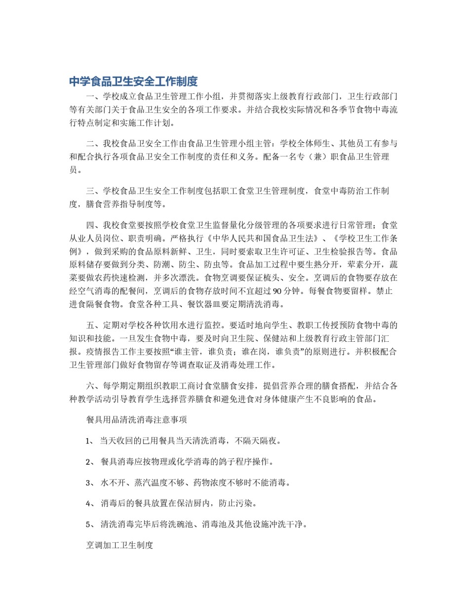 中学食品卫生安全工作制度_第1页