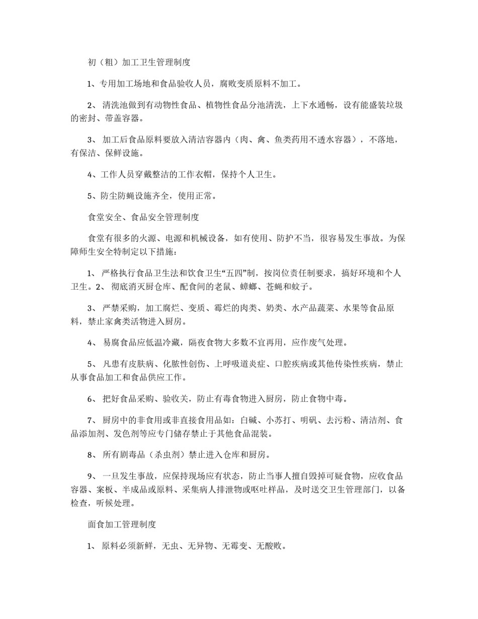 中学食品卫生安全工作制度_第3页