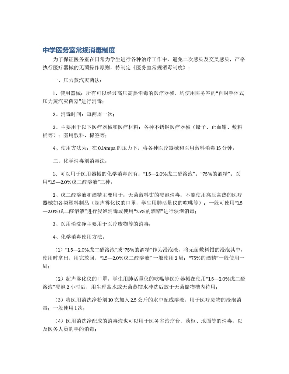 中学医务室常规消毒制度_第1页