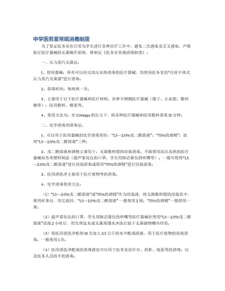 中学医务室常规消毒制度