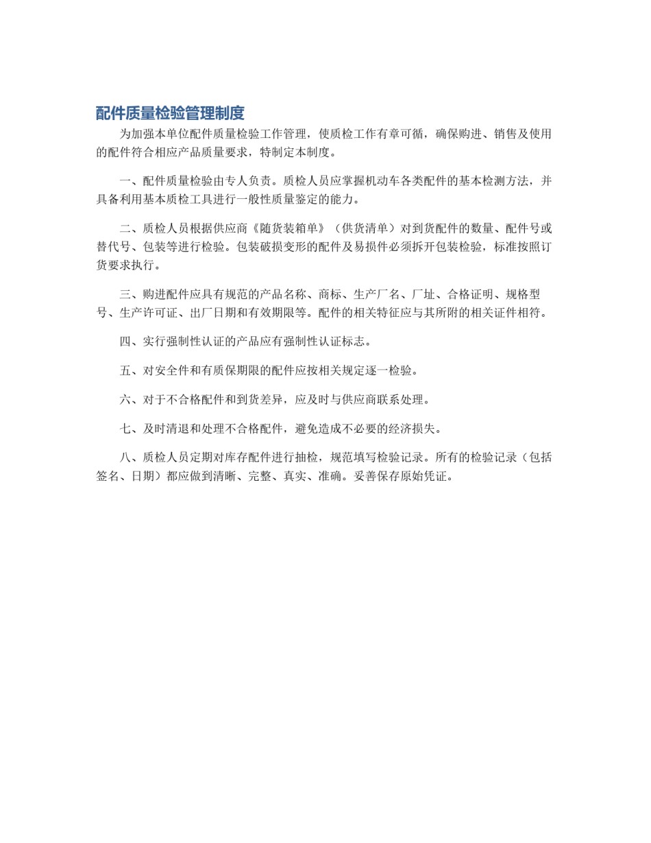 配件质量检验管理制度_第1页