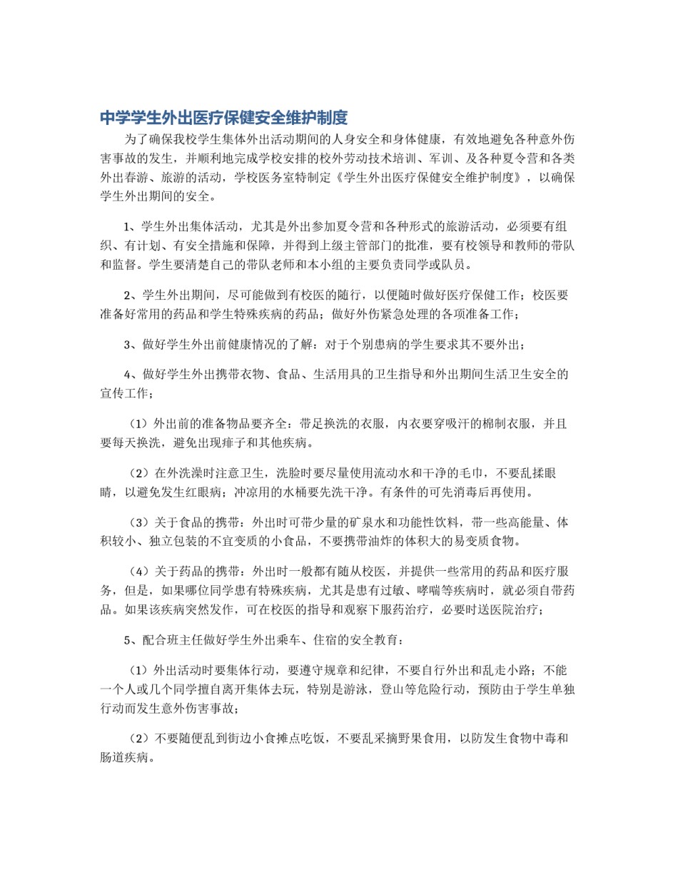 中学学生外出医疗保健安全维护制度_第1页