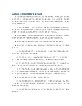 中学学生外出医疗保健安全维护制度