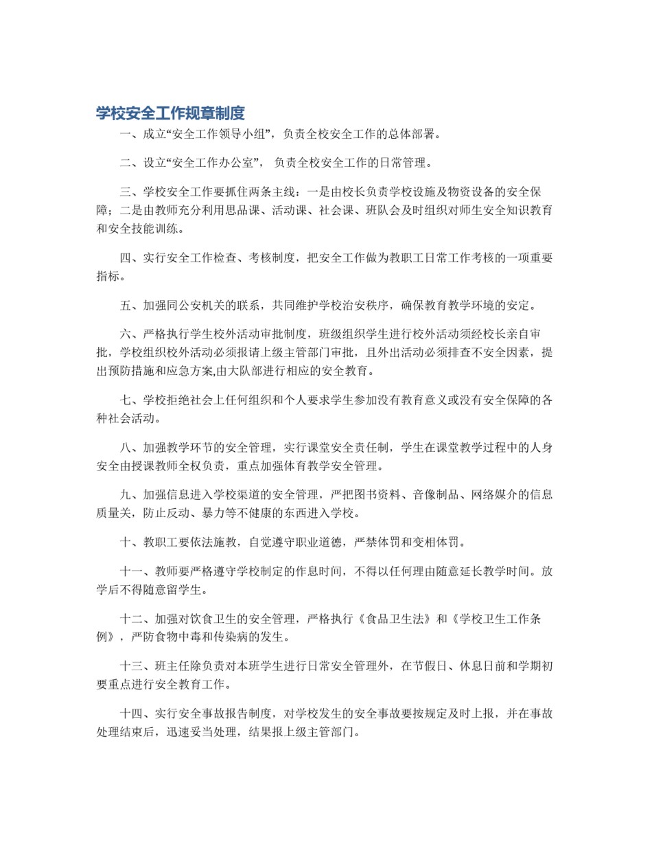 学校安全工作规章制度_第1页