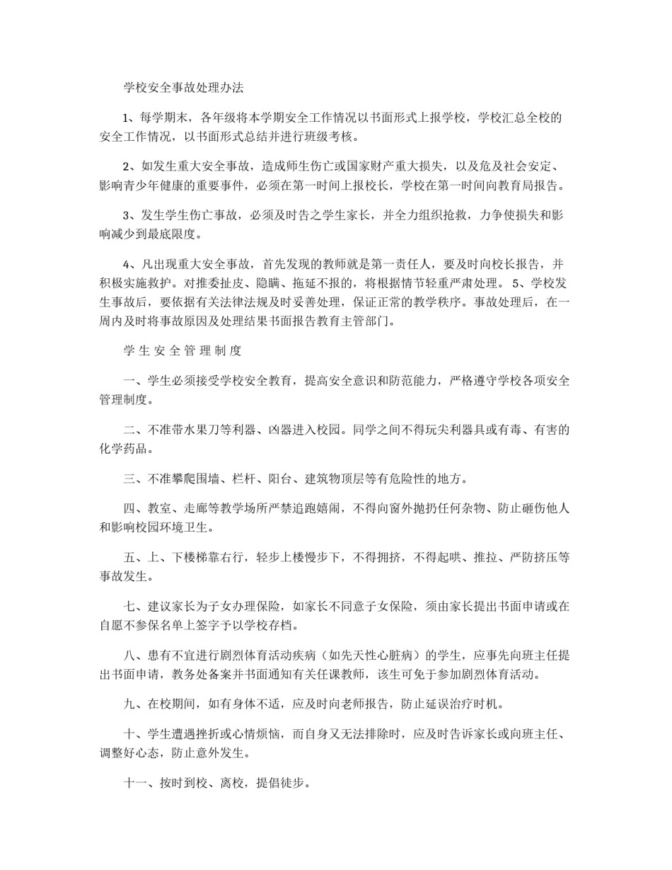 学校安全工作规章制度_第2页