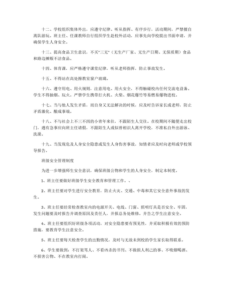 学校安全工作规章制度_第3页