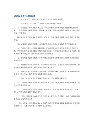 学校安全工作规章制度