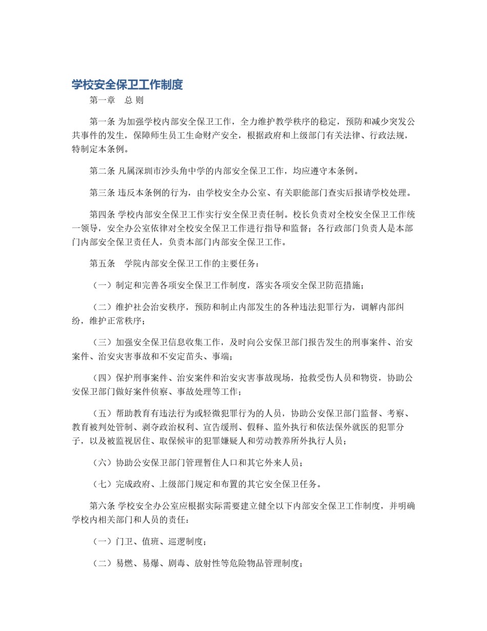 学校安全保卫工作制度_第1页