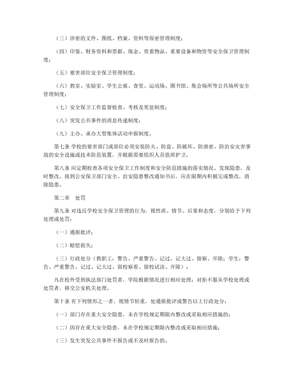 学校安全保卫工作制度_第2页