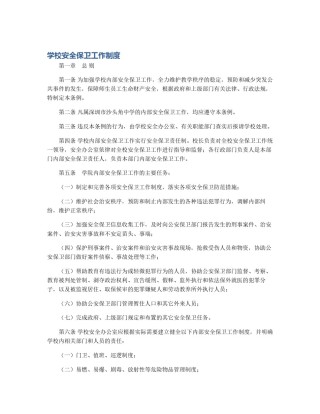 学校安全保卫工作制度