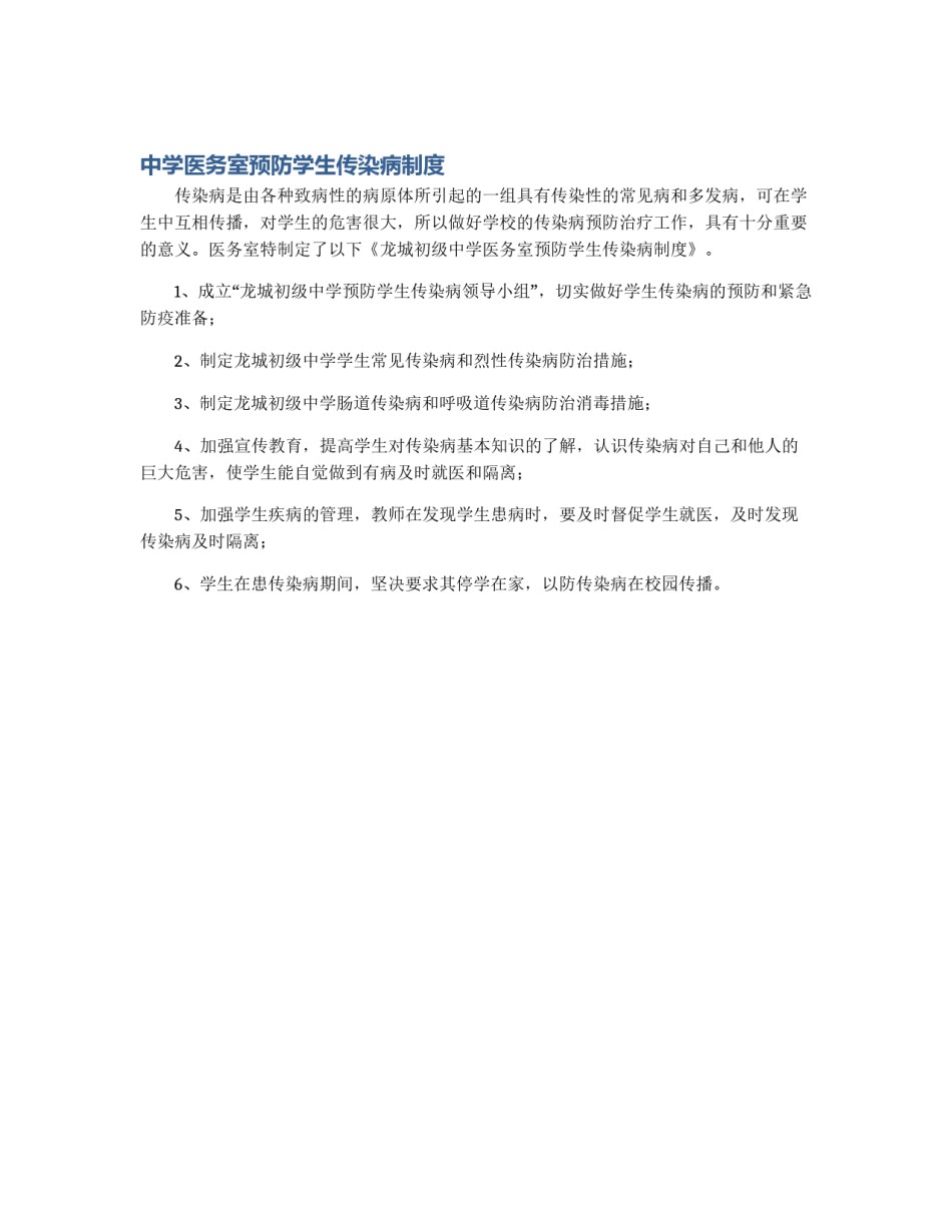 中学医务室预防学生传染病制度_第1页