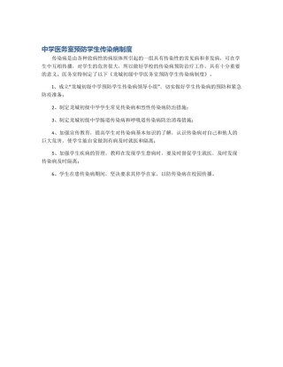 中学医务室预防学生传染病制度