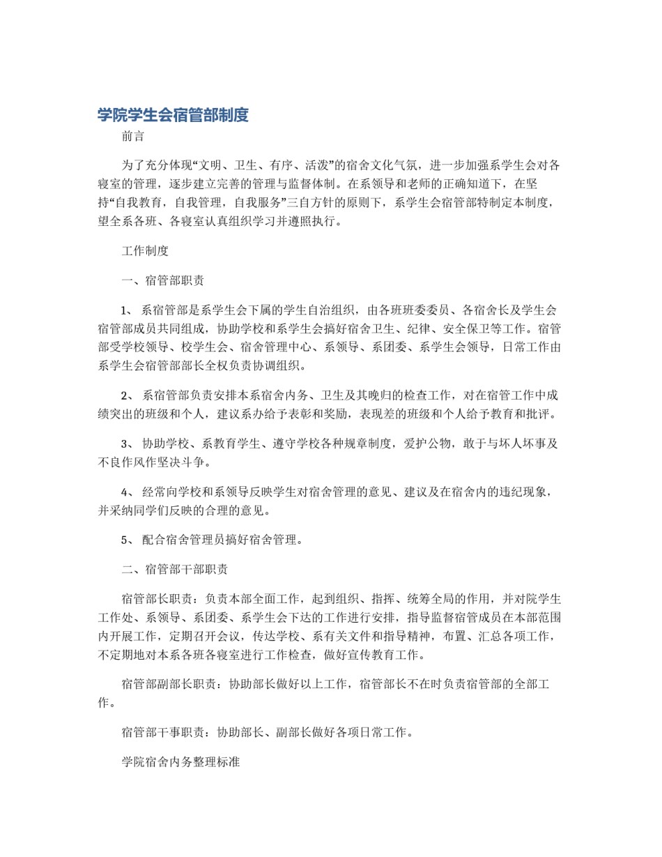 学院学生会宿管部制度_第1页