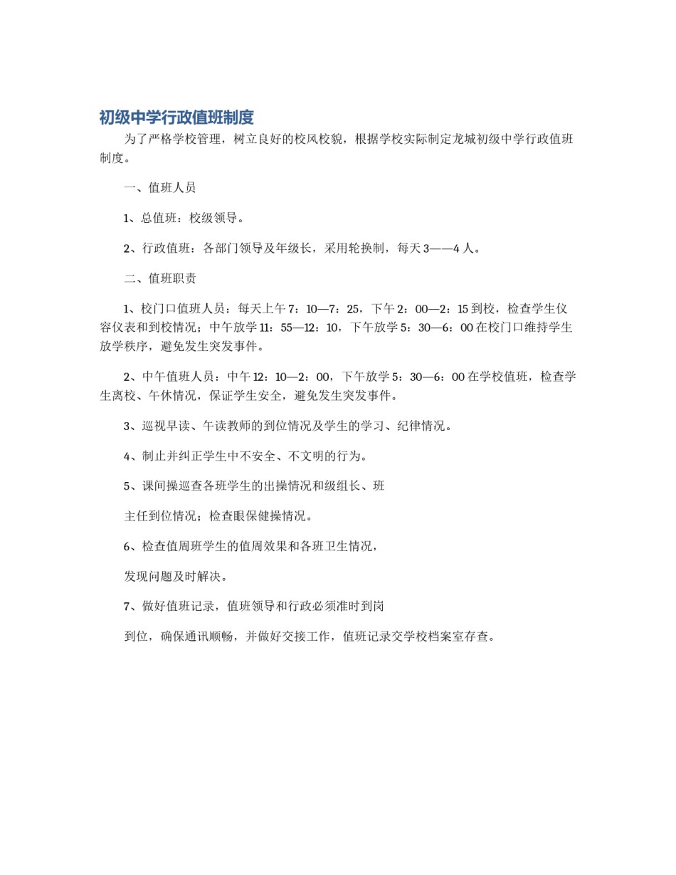 初级中学行政值班制度_第1页