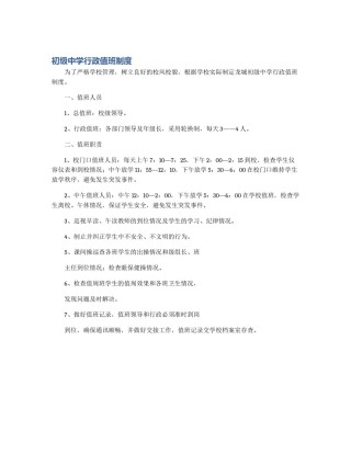 初级中学行政值班制度