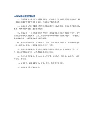 中学学籍档案管理制度