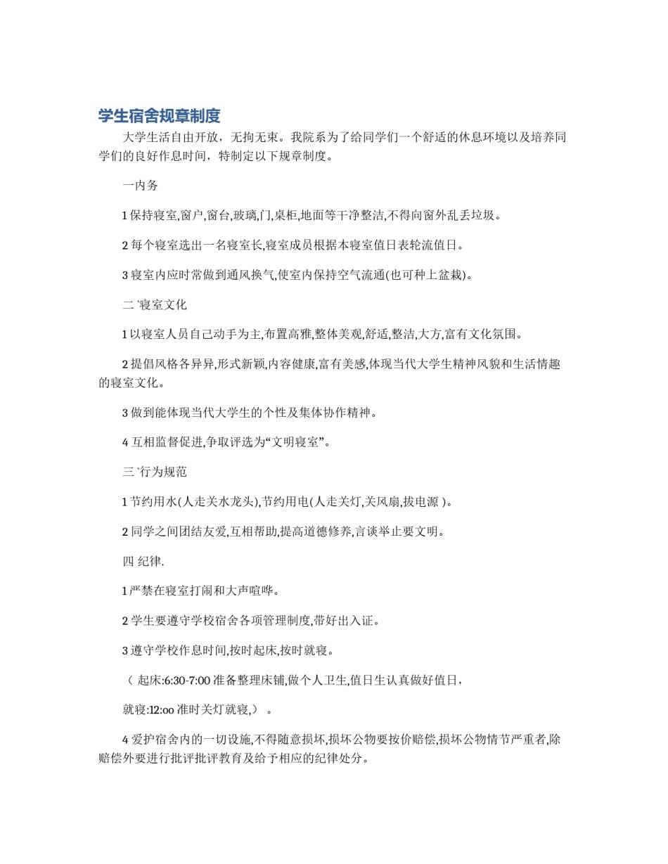 学生宿舍规章制度_第1页